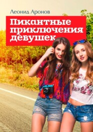 бесплатно читать книгу Пикантные приключения девушек автора Леонид Аронов
