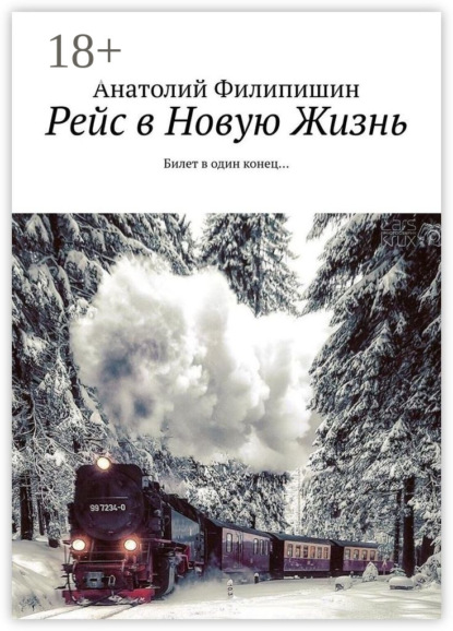 Рейс в Новую Жизнь. Билет в один конец…