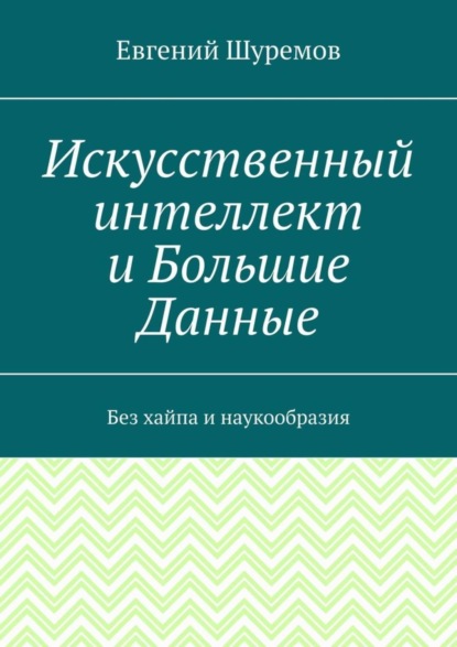 Искусственный интеллект и Большие Данные. Без хайпа и наукообразия