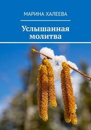 бесплатно читать книгу Услышанная молитва автора Марина Халеева