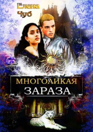 бесплатно читать книгу Многоликая зараза автора Елена Чуб
