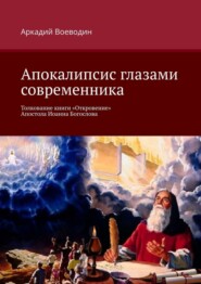 бесплатно читать книгу Апокалипсис глазами современника. Толкование книги «Откровение» Апостола Иоанна Богослова автора Аркадий Воеводин