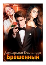бесплатно читать книгу Брошенный автора Александра Колчанова