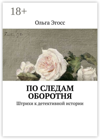 По следам оборотня. Штрихи к детективной истории