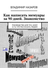 бесплатно читать книгу Как написать мемуары за 90 дней. Знакомство. Руководство для тех, кому есть что рассказать людям автора Владимир Назаров