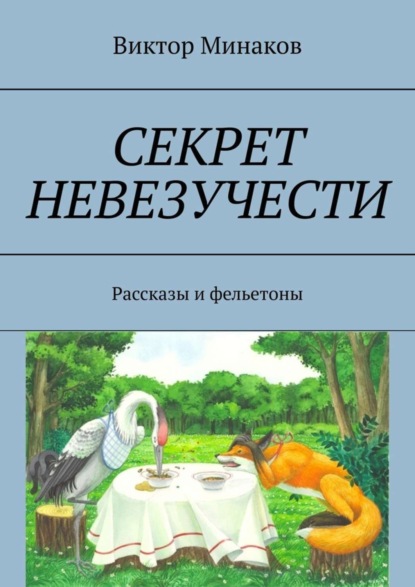 Секрет невезучести. Рассказы и фельетоны