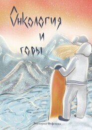 бесплатно читать книгу Онкология и горы автора Виктория Фефелова