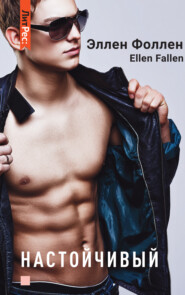 бесплатно читать книгу Настойчивый автора Ellen Fallen