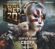 бесплатно читать книгу Метро 2033: Свора автора Сергей Чехин