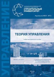 бесплатно читать книгу Теория управления автора Татьяна Блинова