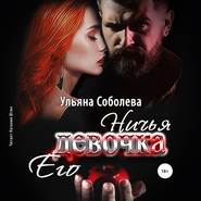 бесплатно читать книгу Ничья его девочка автора Ульяна Соболева