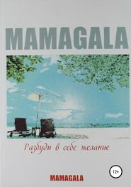 бесплатно читать книгу Разбуди в себе желание автора MAMAGALA MAMAGALA
