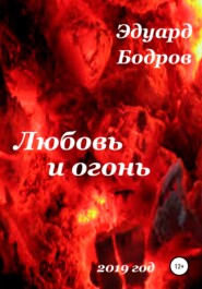 бесплатно читать книгу Любовь и огонь автора Эдуард Бодров