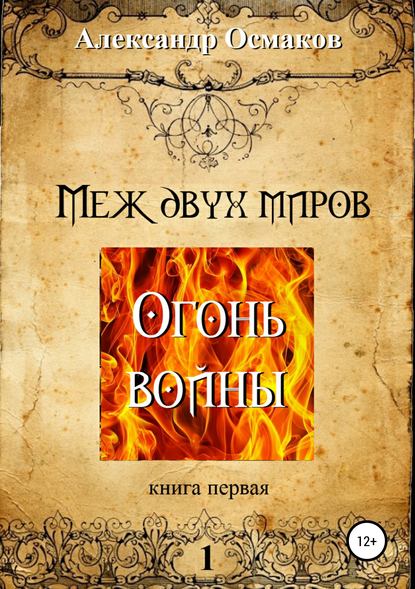 Меж двух миров 1: Огонь войны