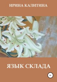 бесплатно читать книгу Язык склада автора Ирина Калитина
