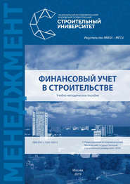 бесплатно читать книгу Финансовый учет в строительстве автора Елена Акимова
