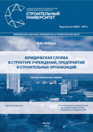 бесплатно читать книгу Юридическая служба в структуре учреждений, предприятий и строительных организаций автора Игорь Лебедев