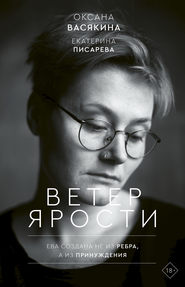бесплатно читать книгу Ветер ярости автора Оксана Васякина