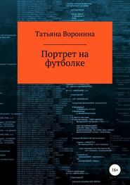 бесплатно читать книгу Портрет на футболке автора Татьяна Воронина
