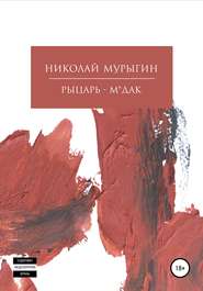 бесплатно читать книгу Рыцарь-м*дак автора Николай Мурыгин