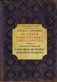 бесплатно читать книгу Елизавета Петровна. Дочь Петра Великого автора Казимир Валишевский