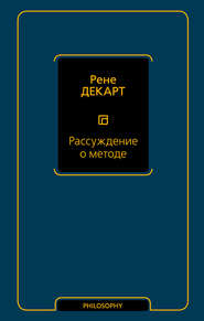 бесплатно читать книгу Рассуждение о методе автора Рене Декарт