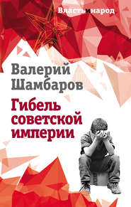 бесплатно читать книгу Гибель советской империи автора Валерий Шамбаров