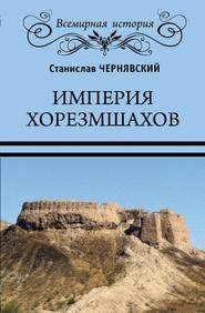 бесплатно читать книгу Империя хорезмшахов автора Станислав Чернявский
