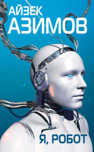 бесплатно читать книгу Я, робот автора Айзек Азимов