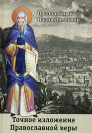 бесплатно читать книгу Точное изложение Православной веры автора Преподобный Иоанн Дамаскин