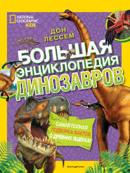 бесплатно читать книгу Большая энциклопедия динозавров автора Дон Лессем