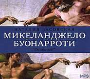 бесплатно читать книгу Микеланджело Буонарроти. «Он мог всё!» автора Наталия Басовская