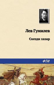 бесплатно читать книгу Соседи хазар автора Лев Гумилев