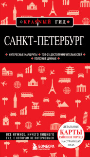 бесплатно читать книгу Санкт-Петербург. Путеводитель автора Ольга Чередниченко