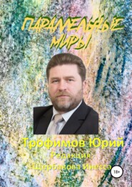 бесплатно читать книгу Параллельные миры автора Юрий Трофимов