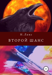 бесплатно читать книгу Второй шанс автора Н. Ланг