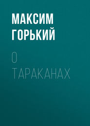 бесплатно читать книгу О тараканах автора Максим Горький