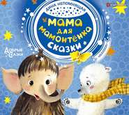 бесплатно читать книгу Мама для мамонтёнка. Сказки автора Дина Непомнящая