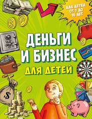 бесплатно читать книгу Деньги и бизнес для детей автора Дмитрий Васин