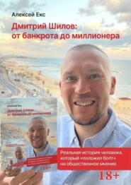 бесплатно читать книгу Дмитрий Шилов: От банкрота до миллионера автора Алексей Екс