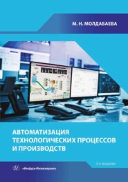 бесплатно читать книгу Автоматизация технологических процессов и производств автора Меруерт Молдабаева