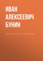 бесплатно читать книгу Безумный художник автора Иван Бунин