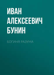 бесплатно читать книгу Богиня разума автора Иван Бунин