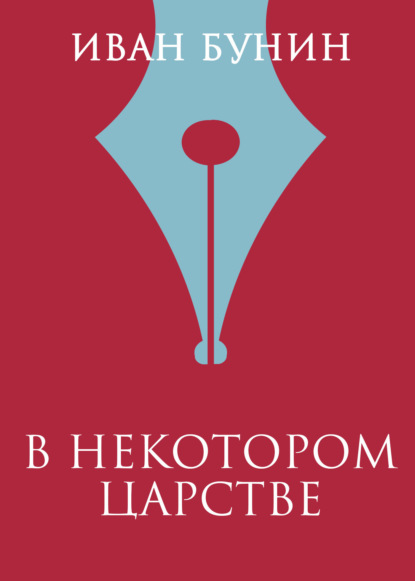 бесплатно читать книгу В некотором царстве автора Иван Бунин