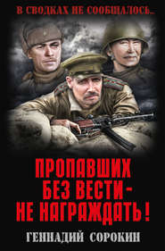 бесплатно читать книгу Пропавших без вести – не награждать! автора Геннадий Сорокин