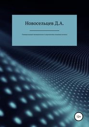 бесплатно читать книгу Универсальный эволюционизм и перспективы освоения космоса автора Дмитрий Новосельцев