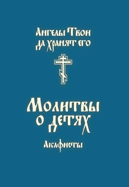 Молитвы о детях. Акафисты