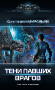 бесплатно читать книгу Тени павших врагов автора Константин Муравьёв