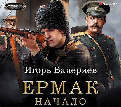 бесплатно читать книгу Ермак. Начало автора Игорь Валериев