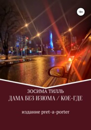 бесплатно читать книгу Дама без изюма / Кое-где автора Зосима Тилль